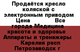 Продаётся кресло-коляской с электронным приводом › Цена ­ 50 000 - Все города Медицина, красота и здоровье » Аппараты и тренажеры   . Карелия респ.,Петрозаводск г.